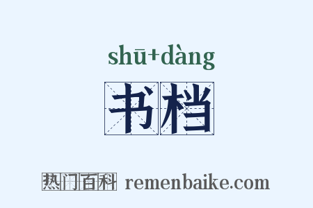 书档是什么意思的图片